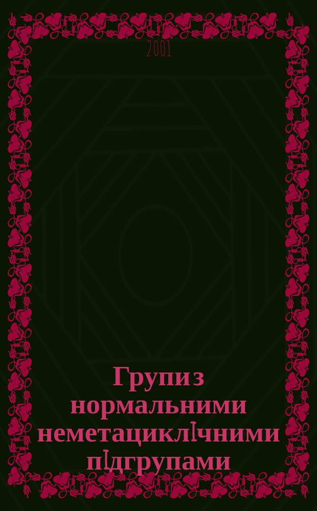 Групи з нормальними неметациклiчними пiдгрупами : Автореф. дис. на соиск. учен. степ. к.ф.-м.н. : Спец. 01.01.06