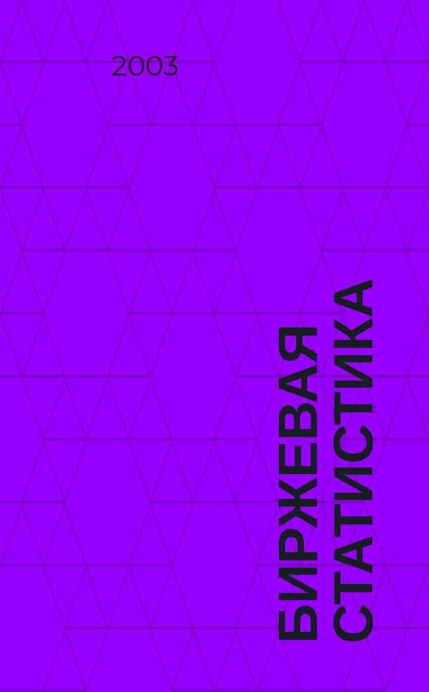 Биржевая статистика : Учеб. пособие для студентов вузов по спец. 060400 "Финансы и кредит", 060500 "Бух. учет., анализ и аудит", 060600 "Мировая экономика", 351200 "Налоги и налогообложение"