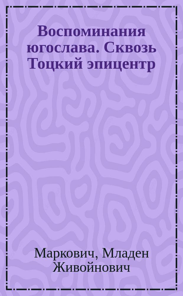 Воспоминания югослава. Сквозь Тоцкий эпицентр
