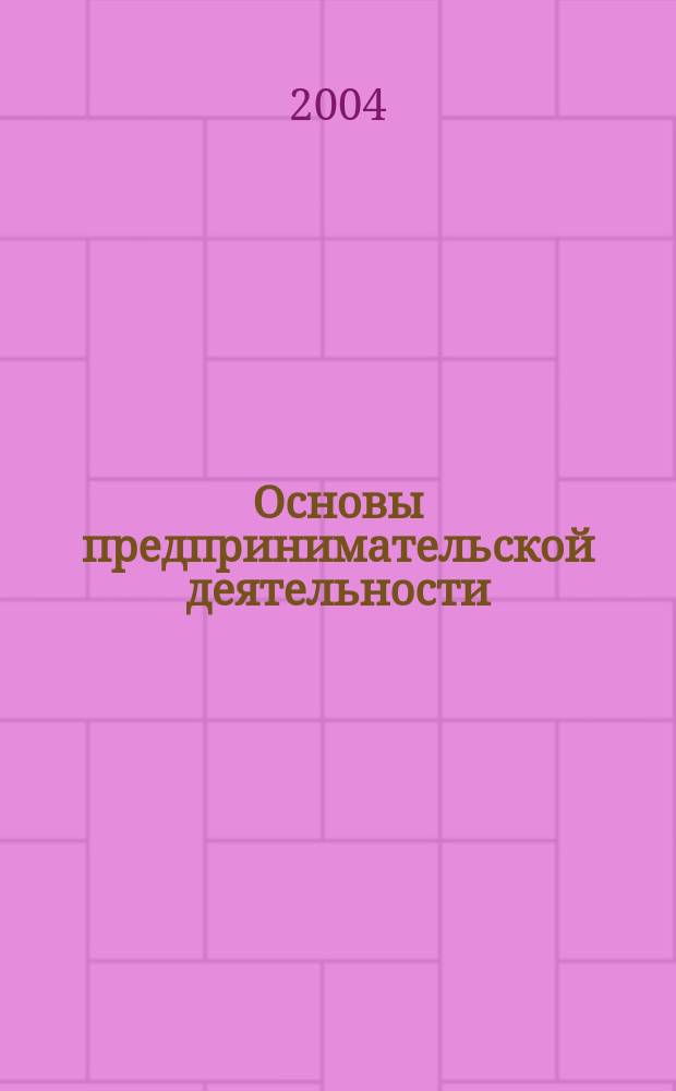 Основы предпринимательской деятельности: экономическая теория : Учеб. пособие для студентов сред. спец. учеб. заведений