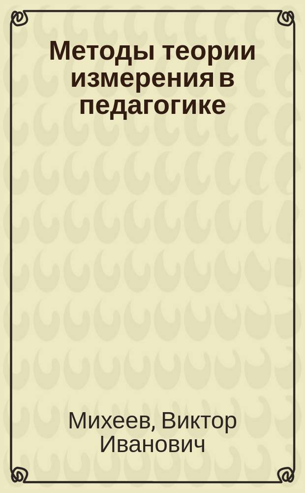 Методы теории измерения в педагогике : Учеб. пособие