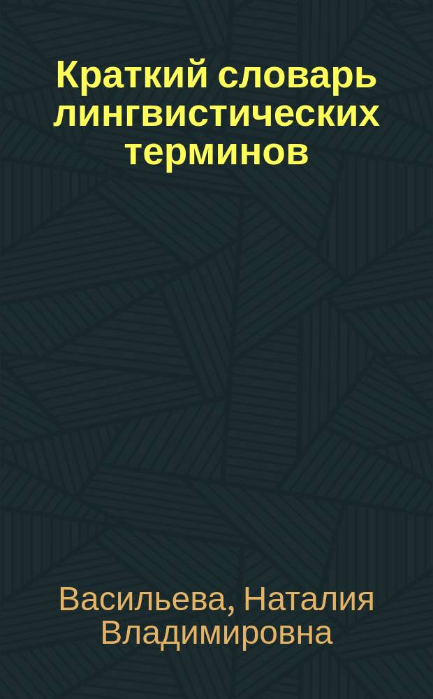Краткий словарь лингвистических терминов : Ок. 1600 терминов