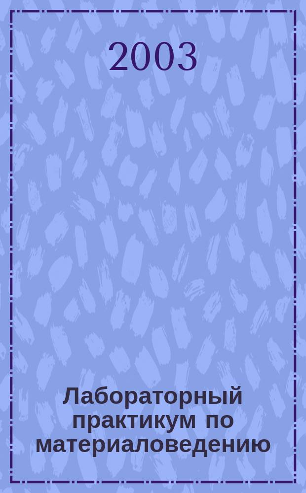 Лабораторный практикум по материаловедению