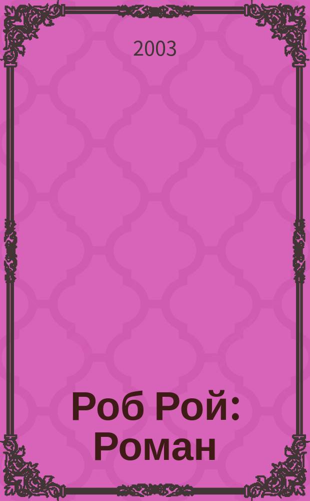 Роб Рой : Роман