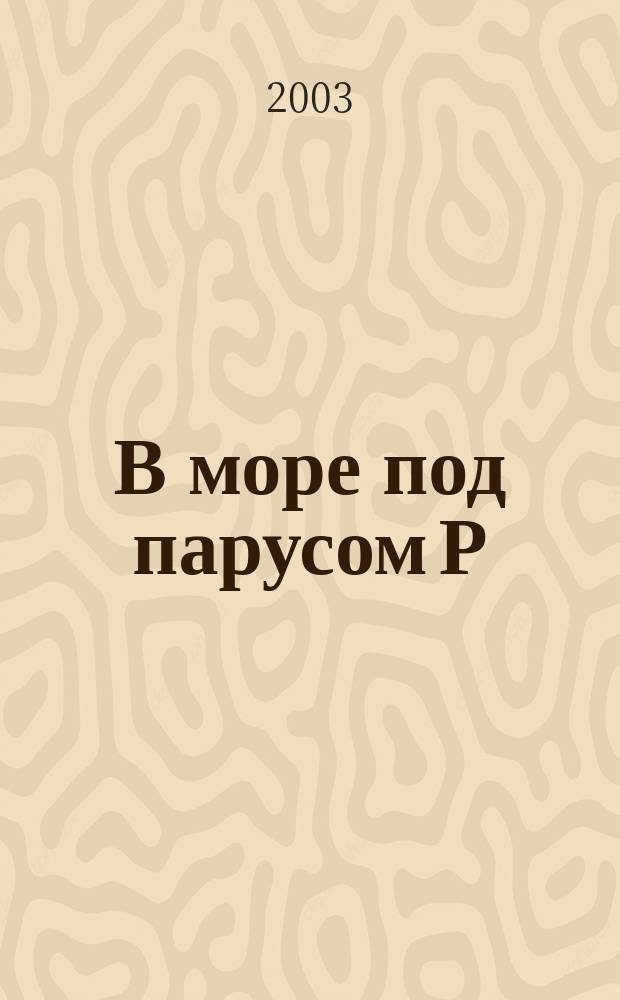 В море под парусом Р : Попул. пособие для логопедов, родителей и детей : Для ст. дошк. возраста