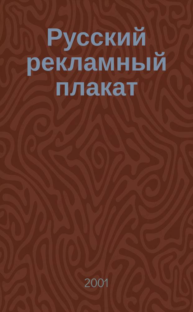 Русский рекламный плакат : Альбом