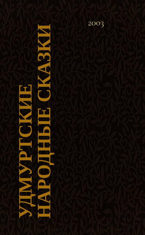 Удмуртские народные сказки : Для сред. и ст. шк. возраста