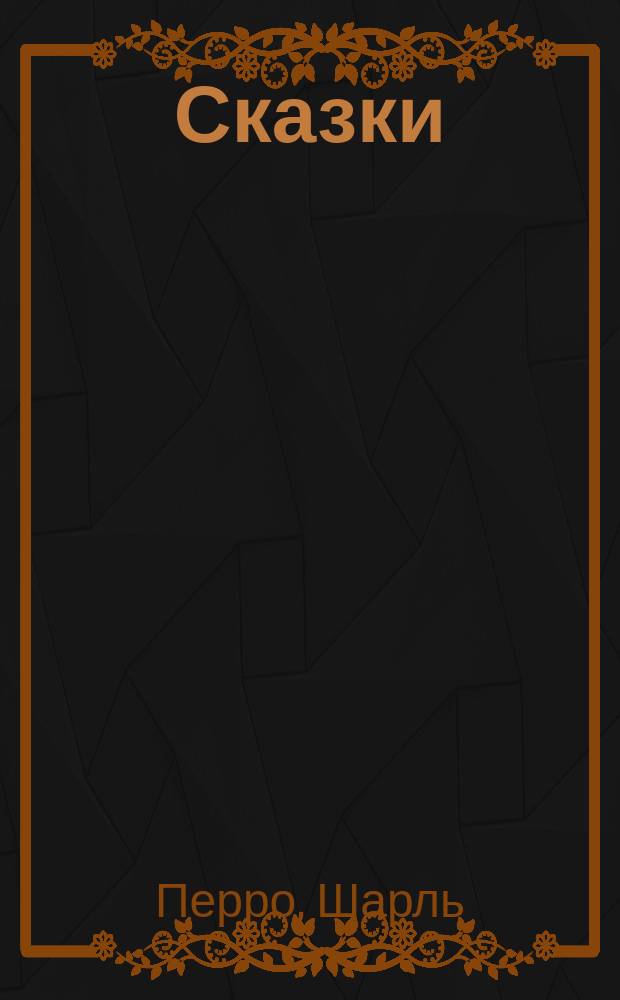 Сказки