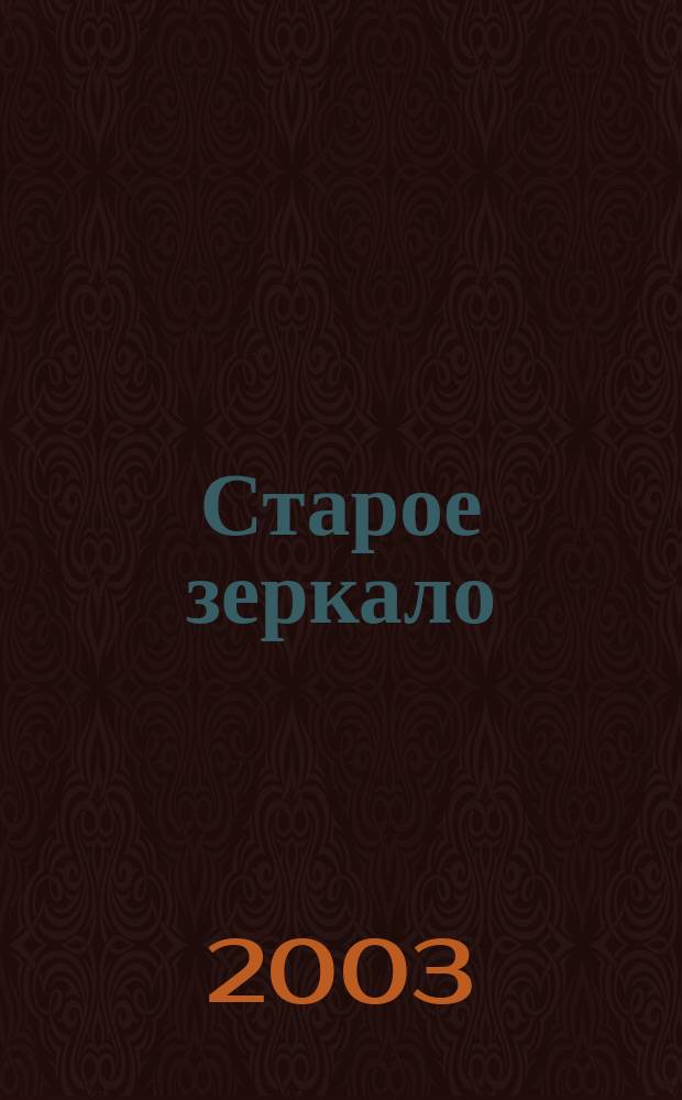 Старое зеркало = Vanh zirkul : Стихи на вепс. и рус. яз