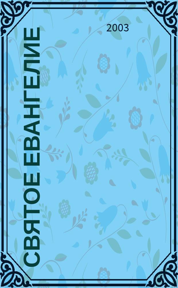 Святое Евангелие