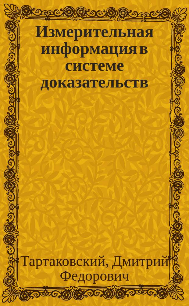 Измерительная информация в системе доказательств = Measurement Information in the System of Evidence