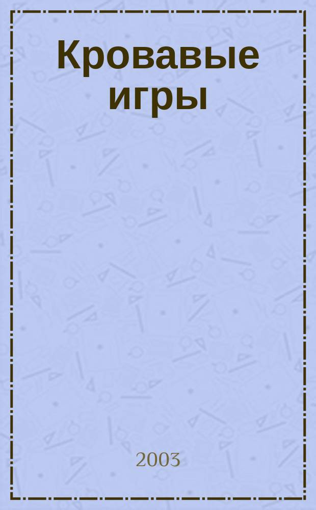 Кровавые игры : Роман