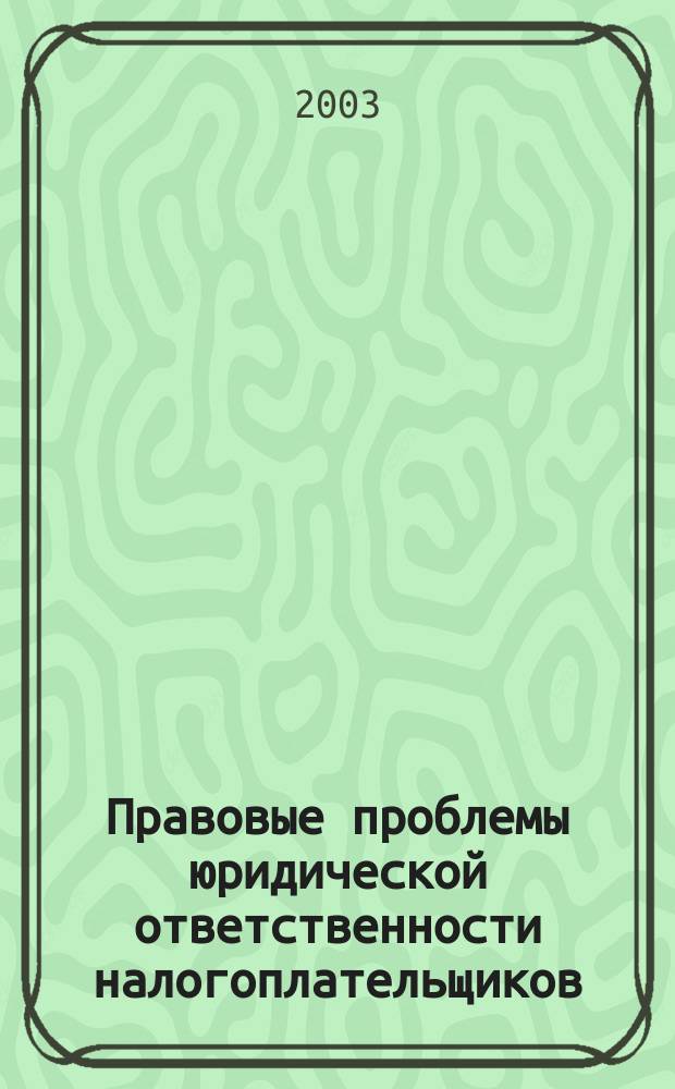 Правовые проблемы юридической ответственности налогоплательщиков : Автореф. дис. на соиск. учен. степ. к.ю.н. : Спец. (12.00.14)