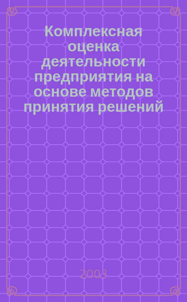 Комплексная оценка деятельности предприятия на основе методов принятия решений : Автореф. дис. на соиск. учен. степ. к.т.н. : Спец. (05.13.01)