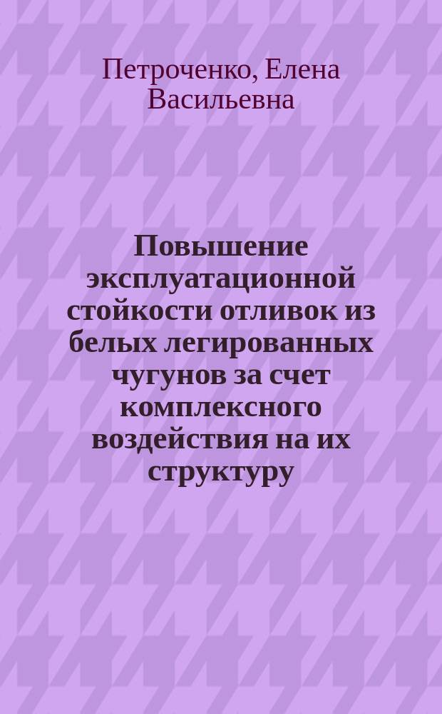 Повышение эксплуатационной стойкости отливок из белых легированных чугунов за счет комплексного воздействия на их структуру : Автореф. дис. на соиск. учен. степ. к.т.н. : Спец. (05.16.04)