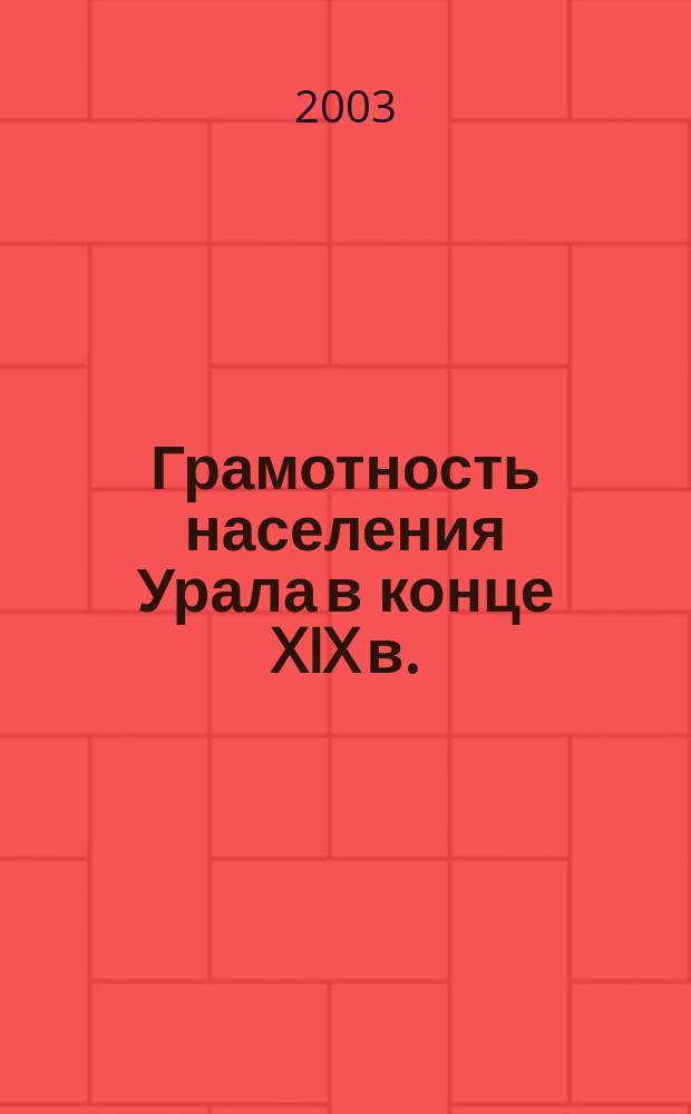 Грамотность населения Урала в конце XIX в.: источниковедческое исследование материалов Первой всеобщей переписи населения Российской империи 1897 г. : Автореф. дис. на соиск. учен. степ. к.ист.н. : Спец. 07.00.09