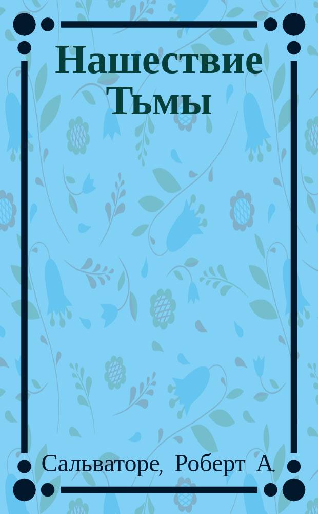 Нашествие Тьмы : Роман