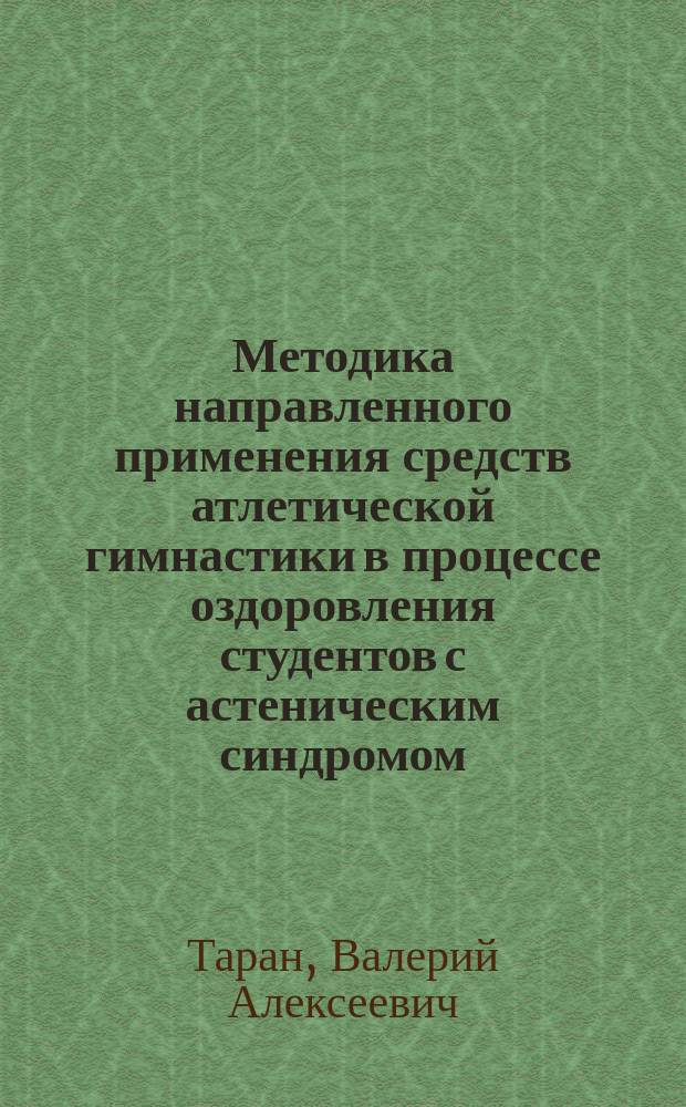 Методика направленного применения средств атлетической гимнастики в процессе оздоровления студентов с астеническим синдромом : Автореф. дис. на соиск. учен. степ. к.п.н. : спец. (13.00.04)