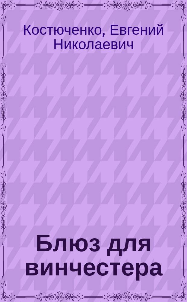 Блюз для винчестера