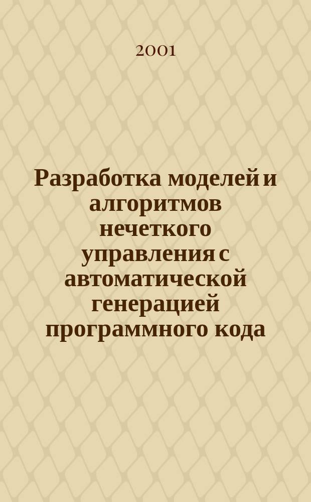 Разработка моделей и алгоритмов нечеткого управления с автоматической генерацией программного кода : Автореф. дис. на соиск. учен. степ. к.т.н. : Спец. (05.13.01)