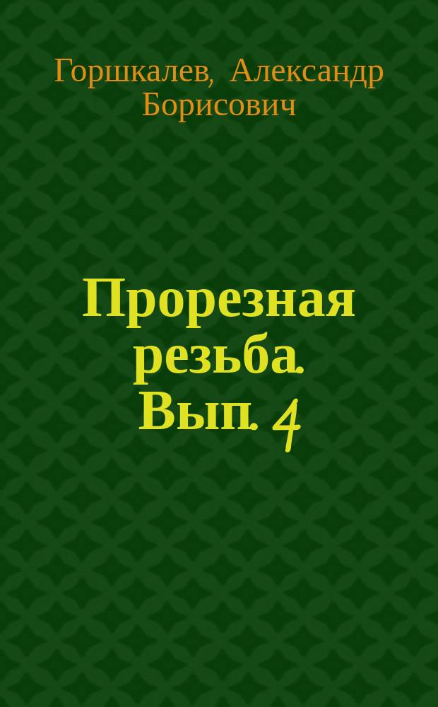 Прорезная резьба. Вып. 4