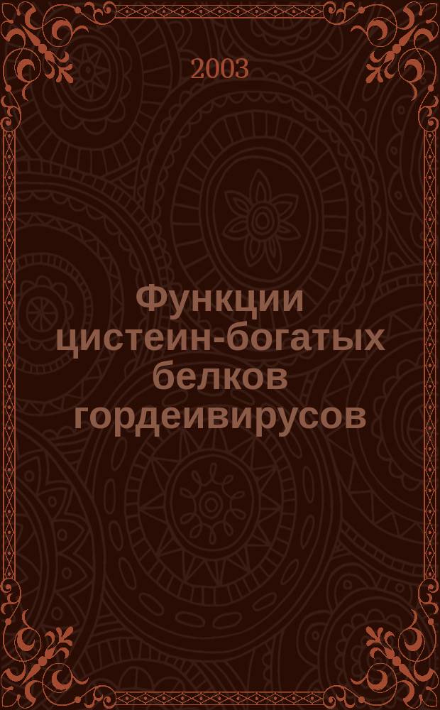 Функции цистеин-богатых белков гордеивирусов : Автореф. дис. на соиск. учен. степ. к.б.н. : Спец. 03.00.06