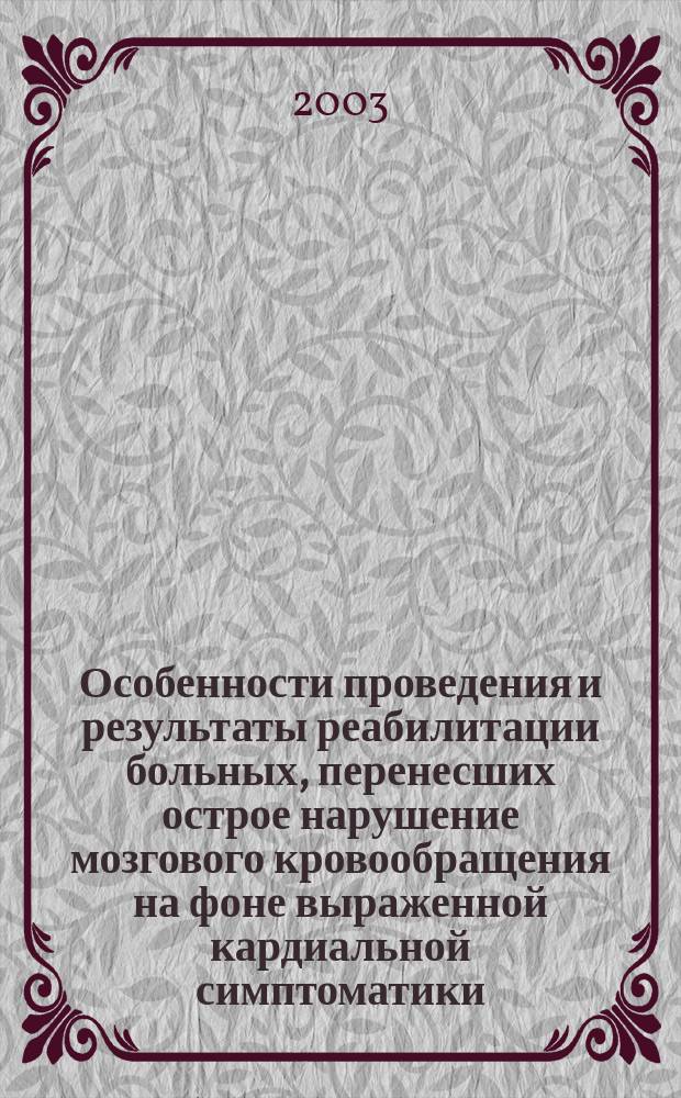 Особенности проведения и результаты реабилитации больных, перенесших острое нарушение мозгового кровообращения на фоне выраженной кардиальной симптоматики : Автореф. дис. на соиск. учен. степ. к.м.н. : Спец. 14.00.13