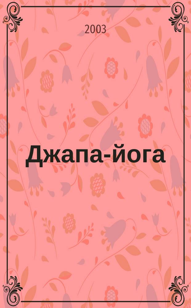 Джапа-йога; Медитация на Ом: Пер. с англ. / Свами Шивананда; Пер. Д. Бурба, К. Коваленко