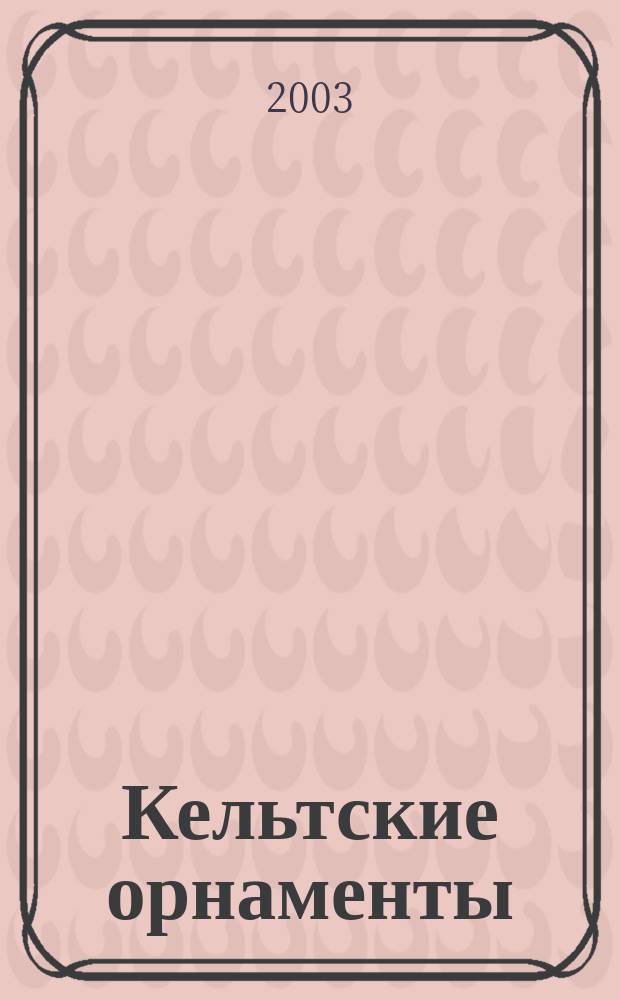 Кельтские орнаменты : Альбом