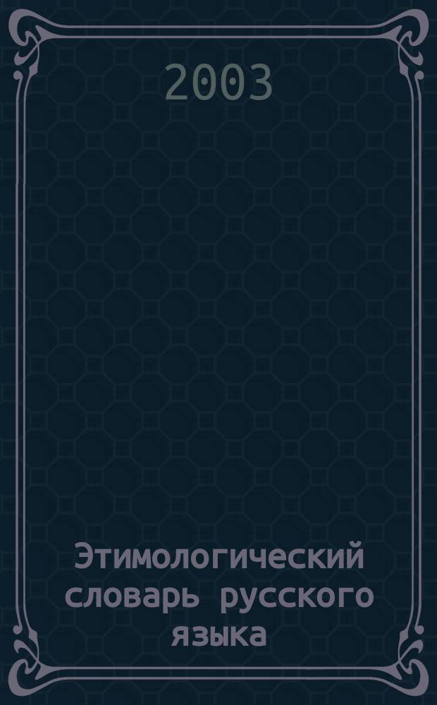 Этимологический словарь русского языка