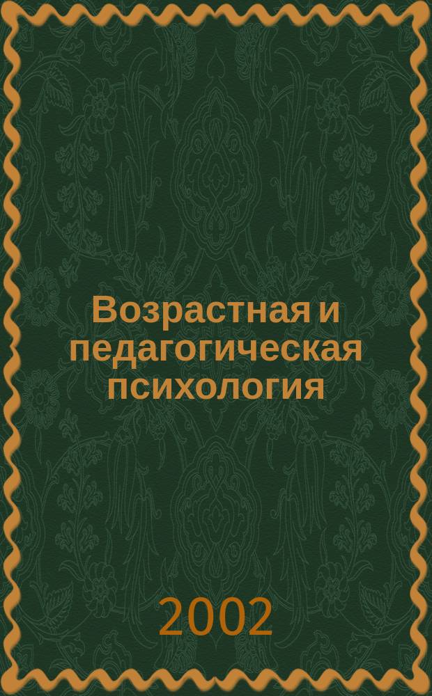 Возрастная и педагогическая психология : Избр. психол. труды : Учеб.-метод. пособие