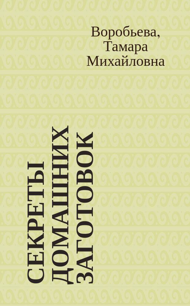 Секреты домашних заготовок