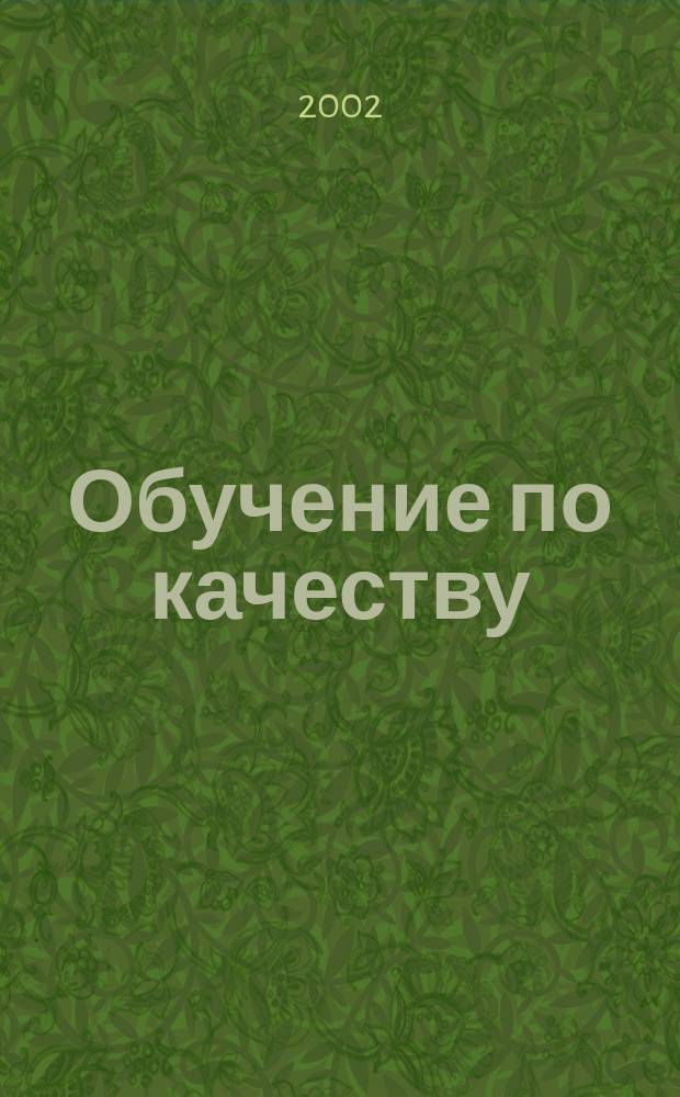 Обучение по качеству : Подгот. по англояз. источникам