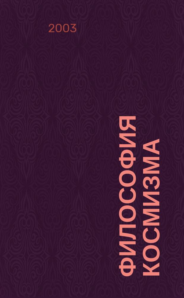 Философия космизма