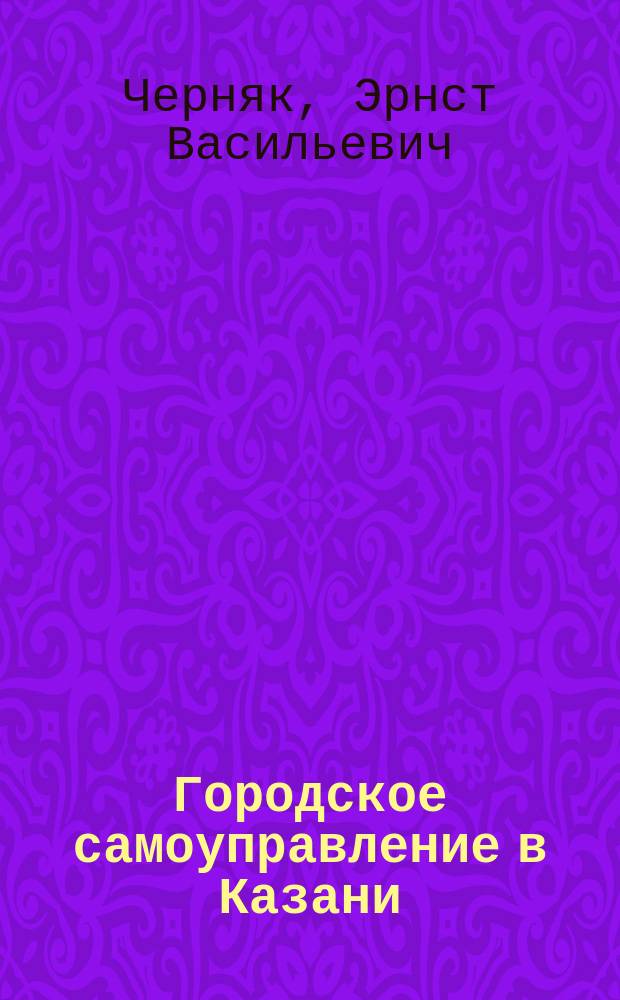 Городское самоуправление в Казани (1870-1892 гг.)