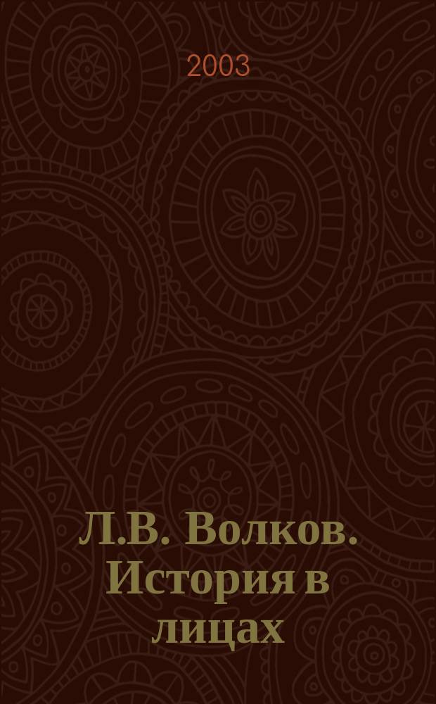 Л.В. Волков. История в лицах : Выст. : Кат.