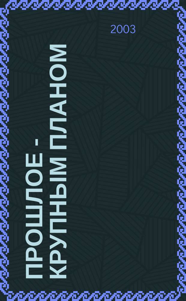 Прошлое - крупным планом: современные исследования по микроистории : Сб. ст.