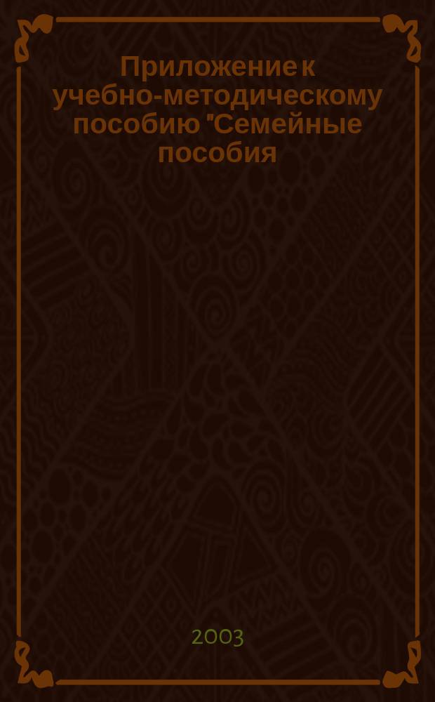 Приложение к учебно-методическому пособию "Семейные пособия: международные нормы и зарубежный опыт"