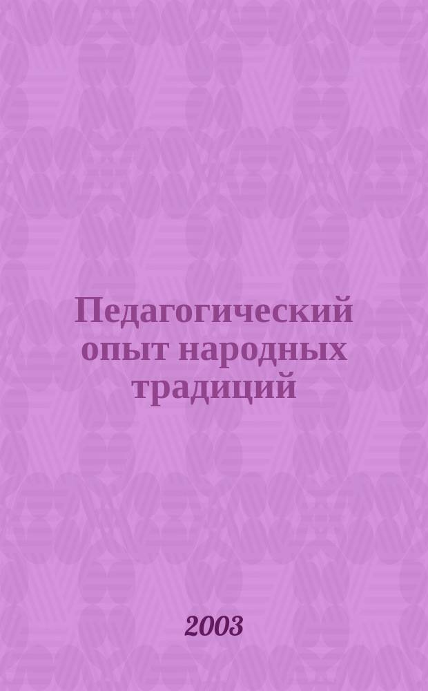 Педагогический опыт народных традиций : Памяти А.С. Метелягина