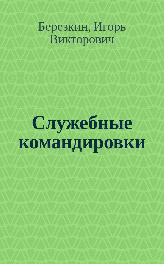 Служебные командировки: оформление и расчеты