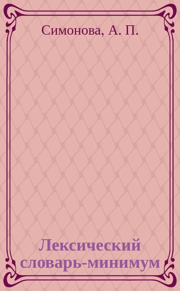 Лексический словарь-минимум : Для студентов 1-5 курсов фак. иностр. яз., изуч. нем. яз. в качестве основного