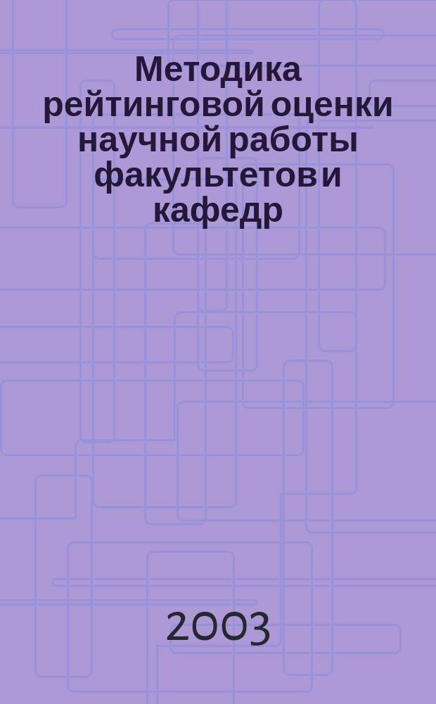 Методика рейтинговой оценки научной работы факультетов и кафедр