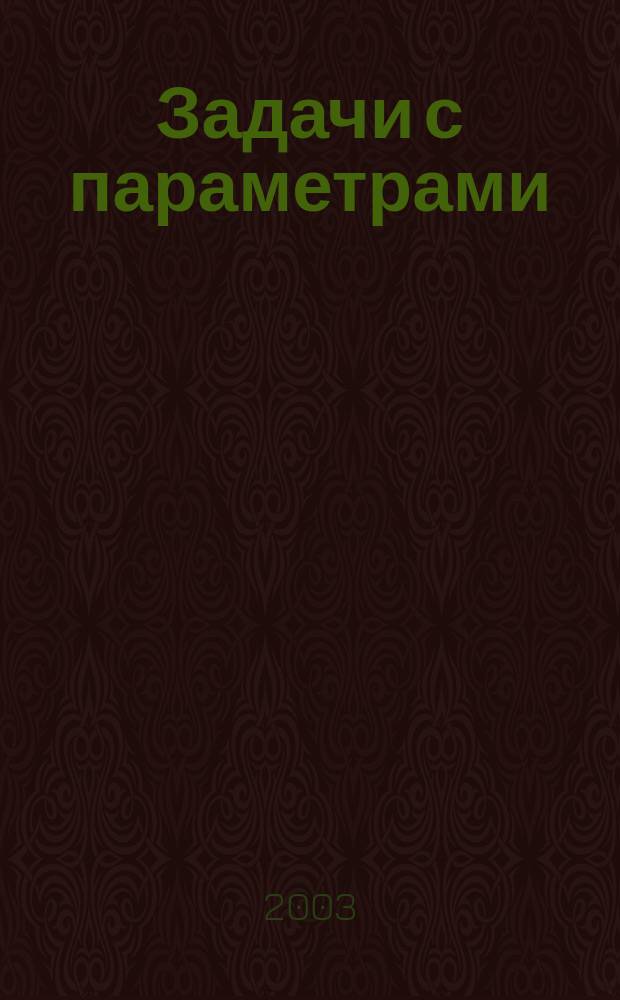 Задачи с параметрами