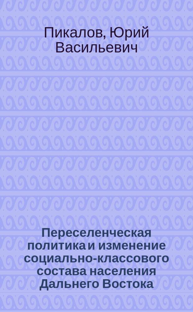 Переселенческая политика и изменение социально-классового состава населения Дальнего Востока (нояб. 1922-июнь 1941 г.)