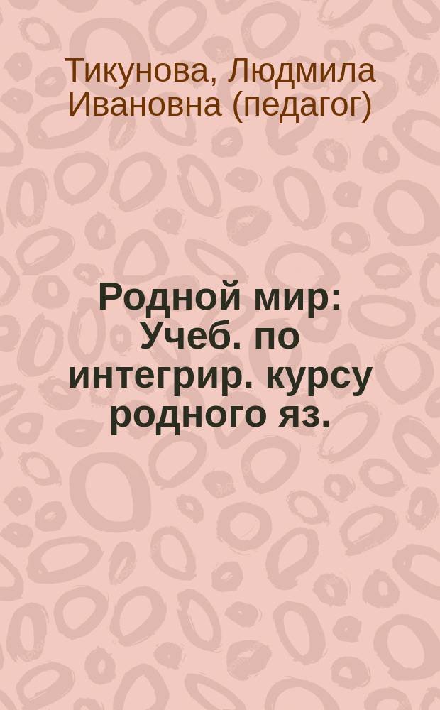 Родной мир : Учеб. по интегрир. курсу родного яз. : 2 кл