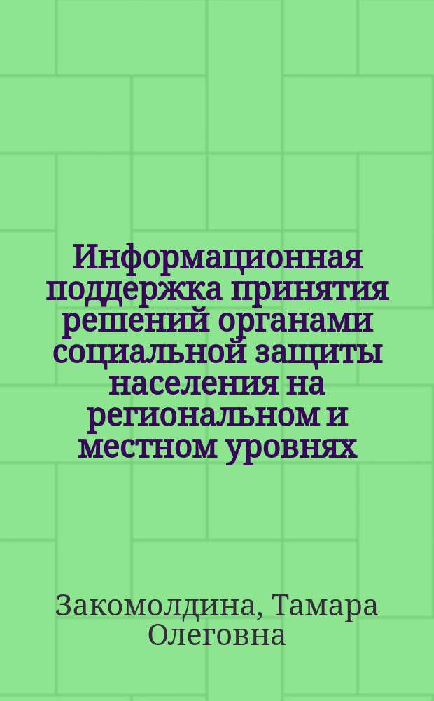 Информационная поддержка принятия решений органами социальной защиты населения на региональном и местном уровнях