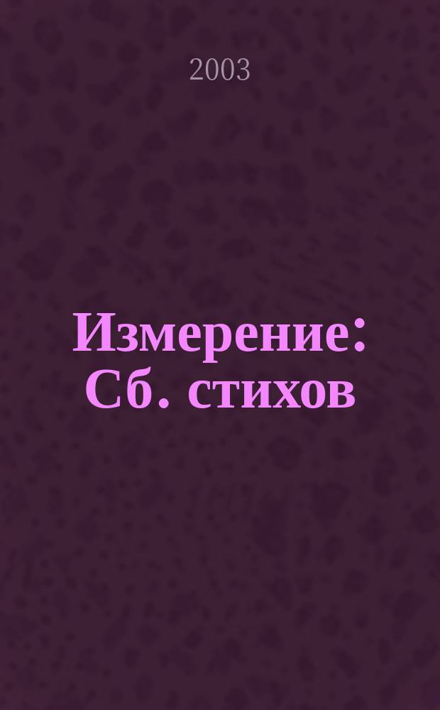 Измерение : Сб. стихов