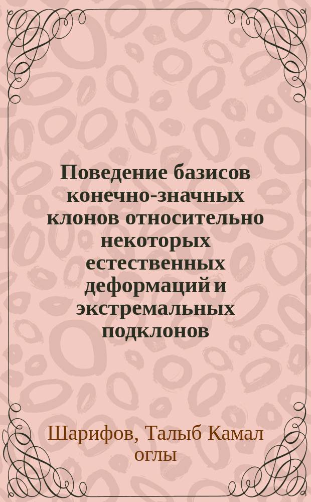 Поведение базисов конечно-значных клонов относительно некоторых естественных деформаций и экстремальных подклонов : Автореф. дис. на соиск. учен. степ. к.ф.-м.н. : Спец. 01.01.06