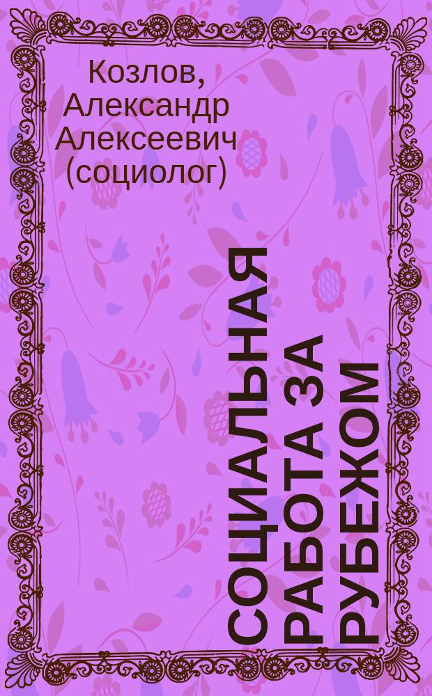 Социальная работа за рубежом: состояние, тенденции, перспективы : Сб. науч. очерков