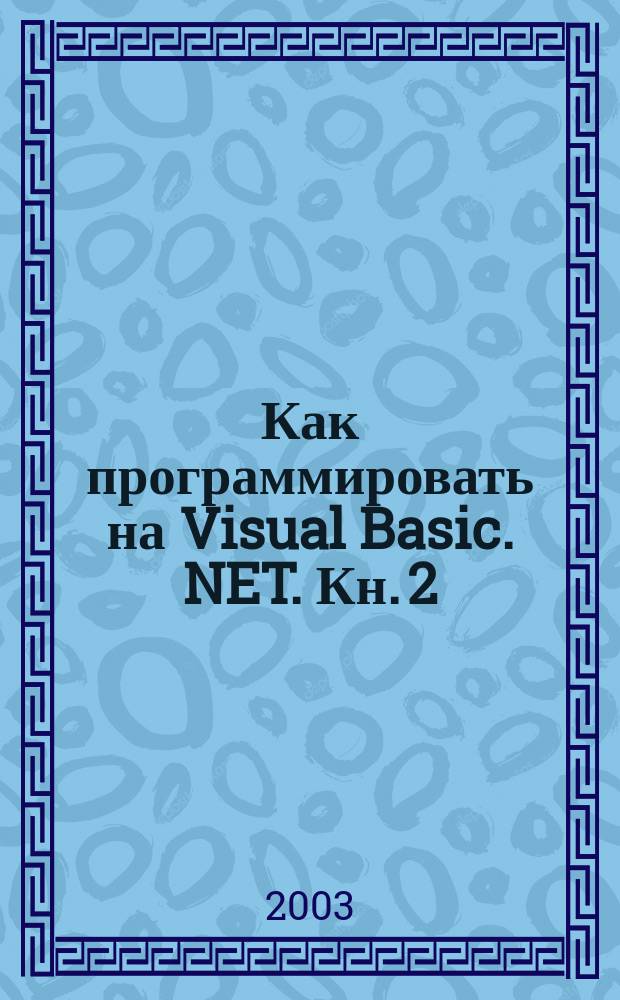 Как программировать на Visual Basic .NET. Кн. 2 : Программирование для сети, структуры данных